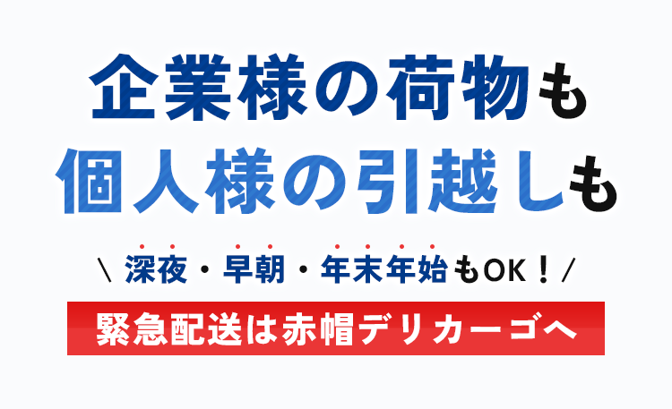 企業様の荷物も、個人様の引越しも深夜・早朝・年末年始もOK！緊急配送は赤帽デリカーゴへ